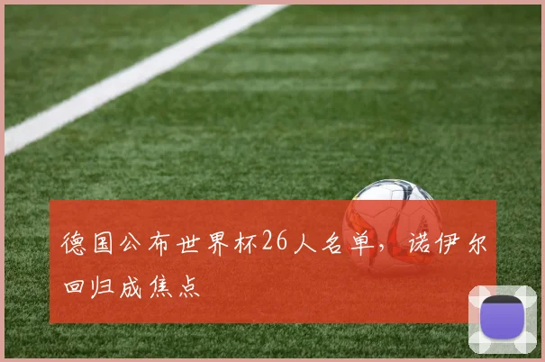 德国公布世界杯26人名单，诺伊尔回归成焦点