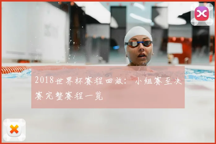2018世界杯赛程回放:小组赛至决赛完整赛程一览