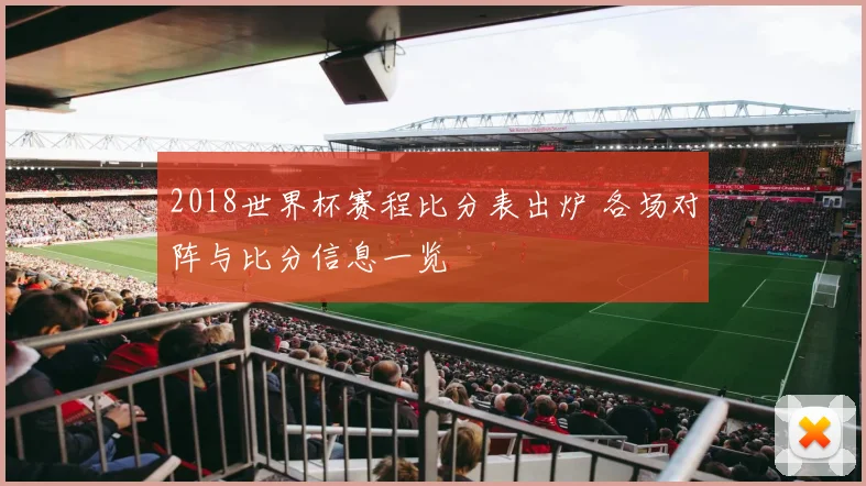2018世界杯赛程比分表出炉 各场对阵与比分信息一览