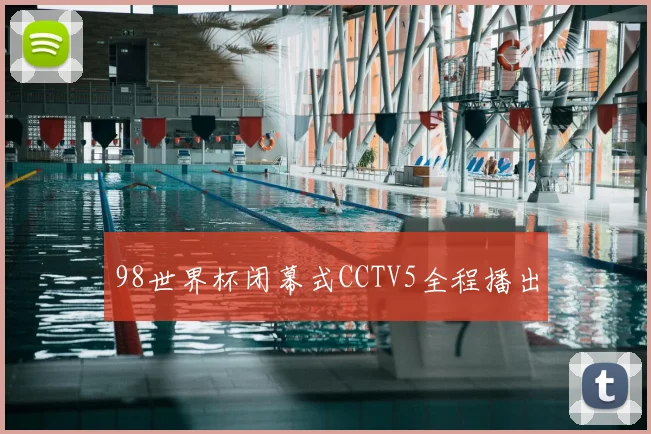 98世界杯闭幕式CCTV5全程播出