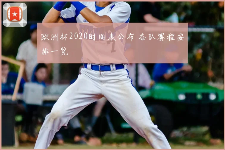 欧洲杯2020时间表公布 各队赛程安排一览
