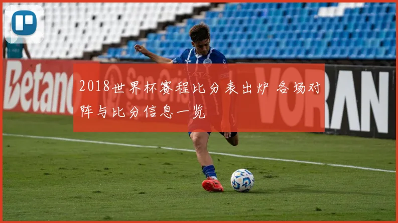 2018世界杯赛程比分表出炉 各场对阵与比分信息一览