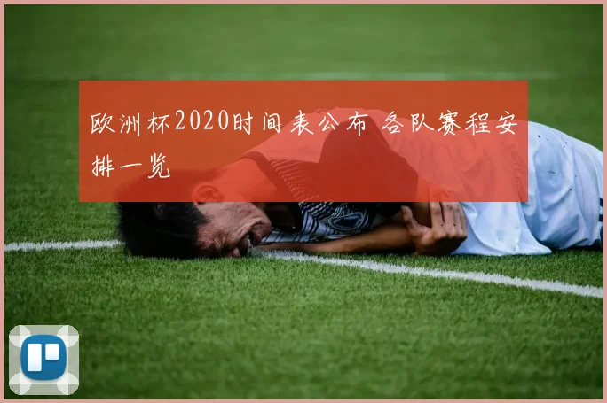 欧洲杯2020时间表公布 各队赛程安排一览