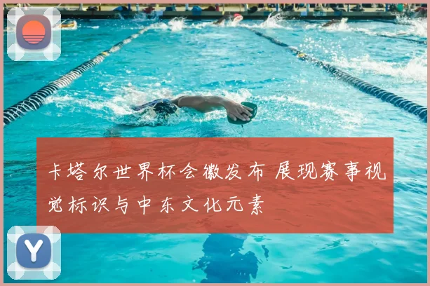 卡塔尔世界杯会徽发布 展现赛事视觉标识与中东文化元素