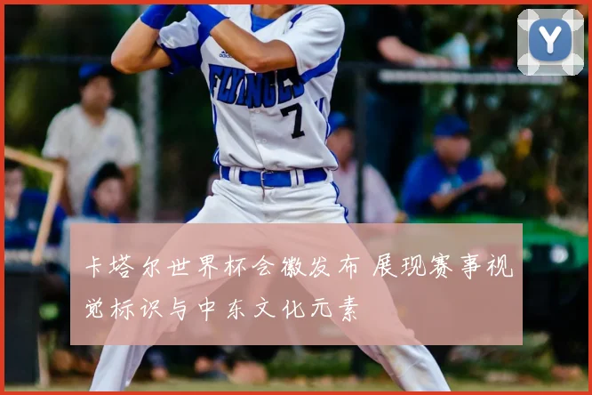 卡塔尔世界杯会徽发布 展现赛事视觉标识与中东文化元素