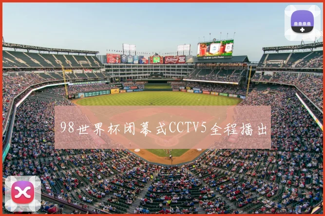 98世界杯闭幕式CCTV5全程播出