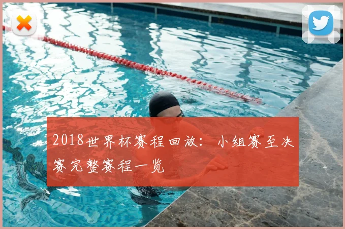 2018世界杯赛程回放:小组赛至决赛完整赛程一览