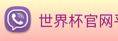 世界杯官网平台 logo